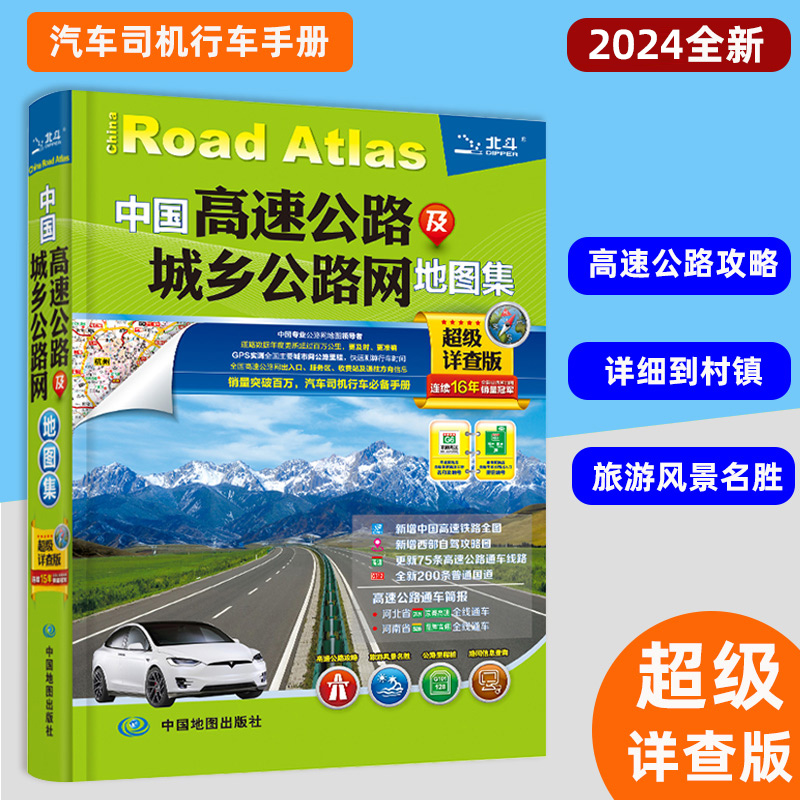 【2024新版】中国高速公路及城乡公路网地图集超级详查版交通旅游自驾游攻略图常备手册更新75条高速200条国道-封面