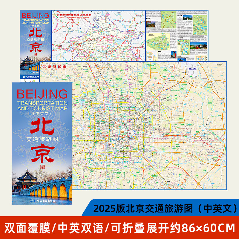 北京交通旅游图（中英文）大尺寸约86×60cm挂折两用可折叠便于携带正反双面内容丰富详实字迹清晰双面覆膜防水耐折中英双语便阅读