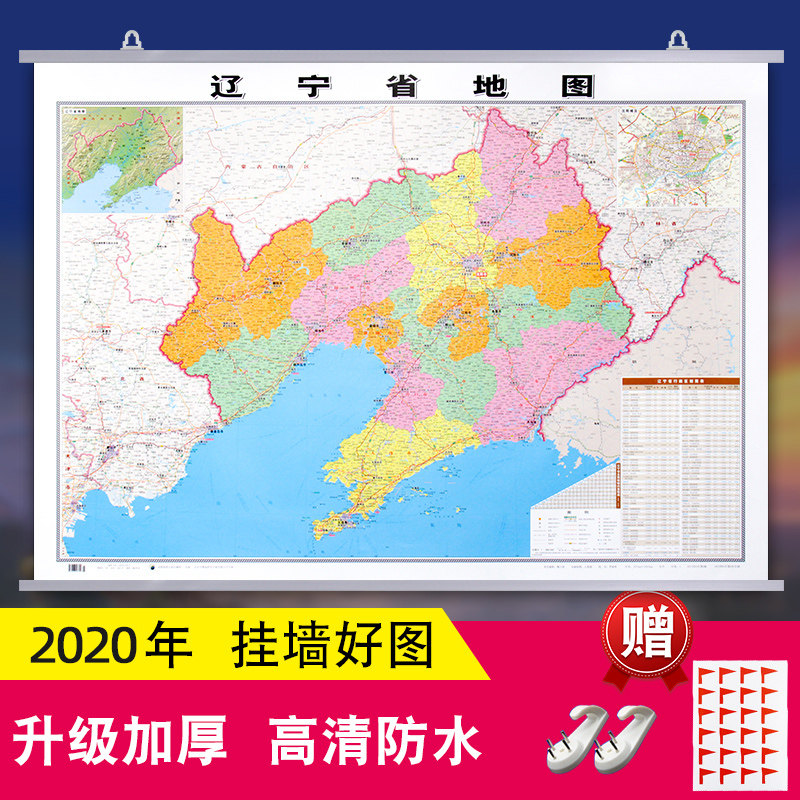 【挂墙版】辽宁省地图挂图 2020全新版 双面覆膜防水1.1*0.