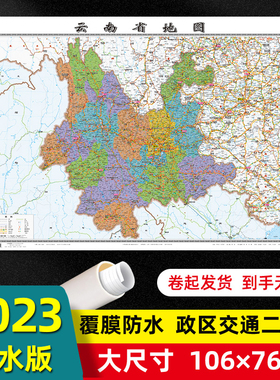 云南省地图2023年全新版大尺寸106*76厘米墙贴交通旅游二合一防水高清贴画挂图34分省系列地图之云南地图