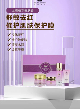 白金汉宫龙胆植萃安肤套补水保湿修护舒缓红敏感痘肌干痒白晶汉宫
