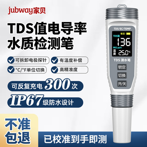 家贝便携式tds水质检测仪ph检测试剂饮用水检测笔鱼缸测水仪器