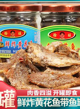 徐旺鲜炸黄花鱼罐头即食红烧带鱼下饭菜怀旧零食玻璃瓶鱼罐头207g