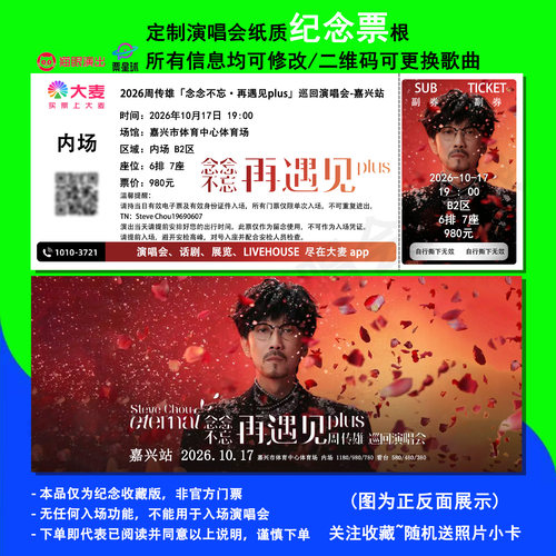 周传雄演唱会纸质纪念票根定制