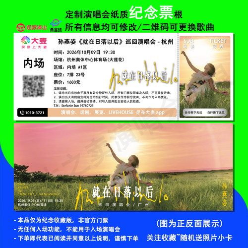 孙燕姿演唱会杭州站纪念票根定制