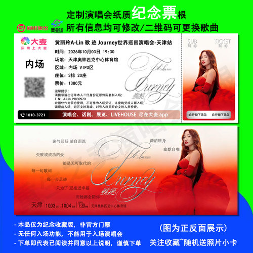 黄丽玲演唱会天津站纪念票根定制