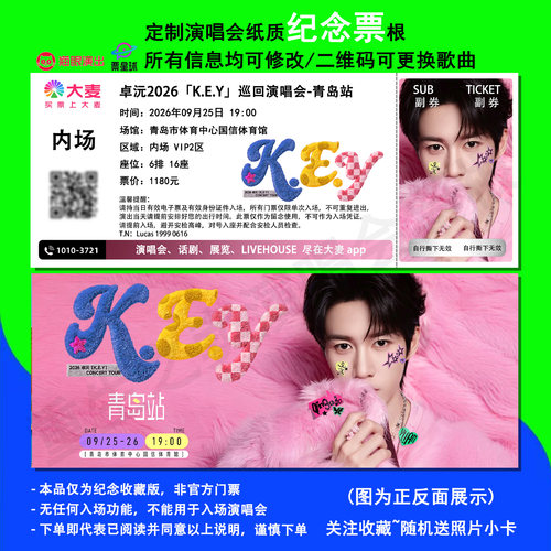 卓沅演唱会青岛站纪念票根定制