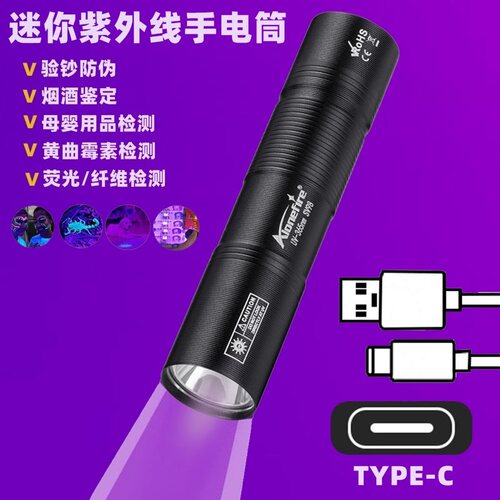 钱币验钞荧光剂烟酒鉴定手电筒