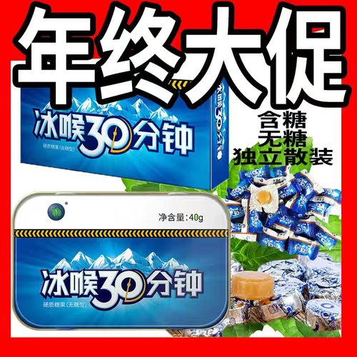 四季常青冰喉30分钟润喉糖