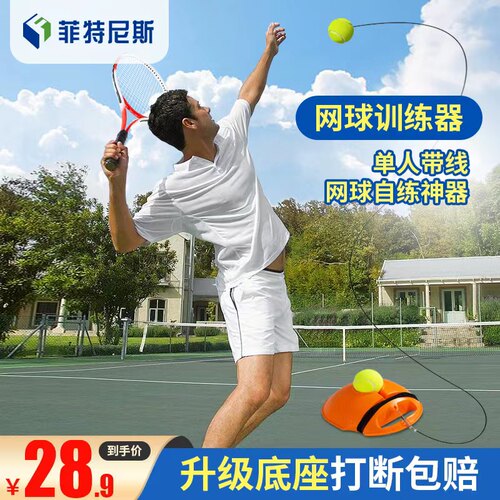 菲特尼斯网球训练器打断换新