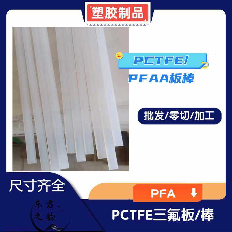 耐低温PCTFE棒/半透明聚三氟乙烯圆棒/进口PFA棒料/耐酸碱PCTFE板,橡塑材料及制品,PP板,淘宝优惠券,粉丝福利购,淘宝优惠卷