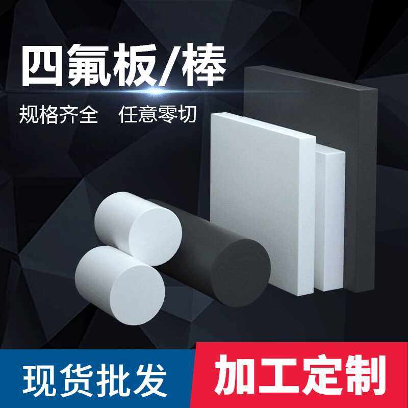 医疗级食品级进口白黑色铁氟E聚四氟乙烯板棒定制耐高温全新料A料,橡塑材料及制品,聚四氟乙烯板,淘宝优惠券,粉丝福利购,淘宝优惠卷