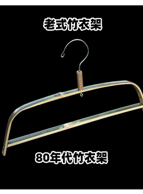 老式竹衣架手工制作民俗装饰