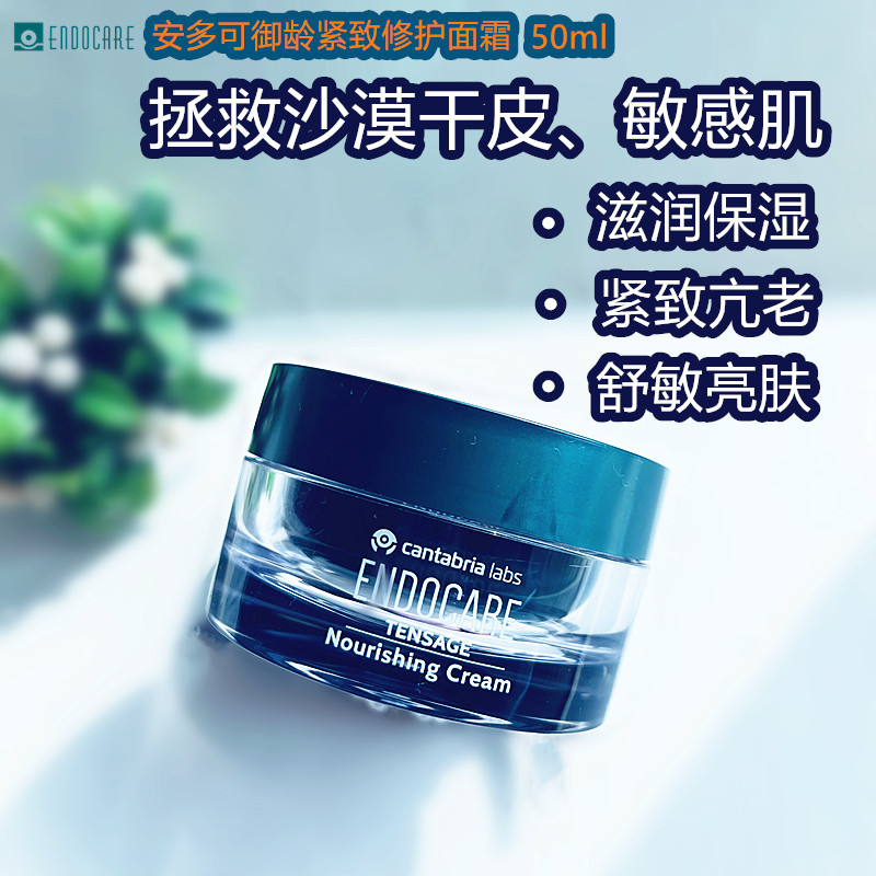 Endocare安多可紧致面霜滋养保湿霜急救敏感修护淡纹补水西班牙