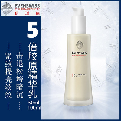 evenswiss伊瑞施5倍胶原再生精华