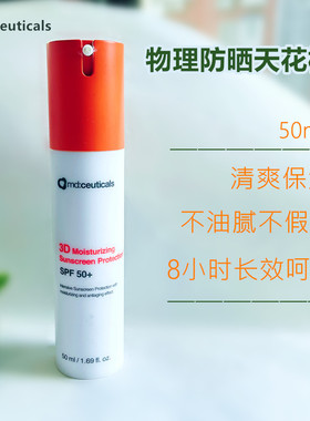 英国mdceuticals 3D保湿物理防晒修护霜无油清爽孕妇儿童可用50ml