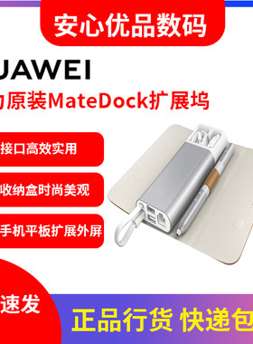 华为原装拓展typec扩展坞MateDock一代适配华为平板手机笔记本