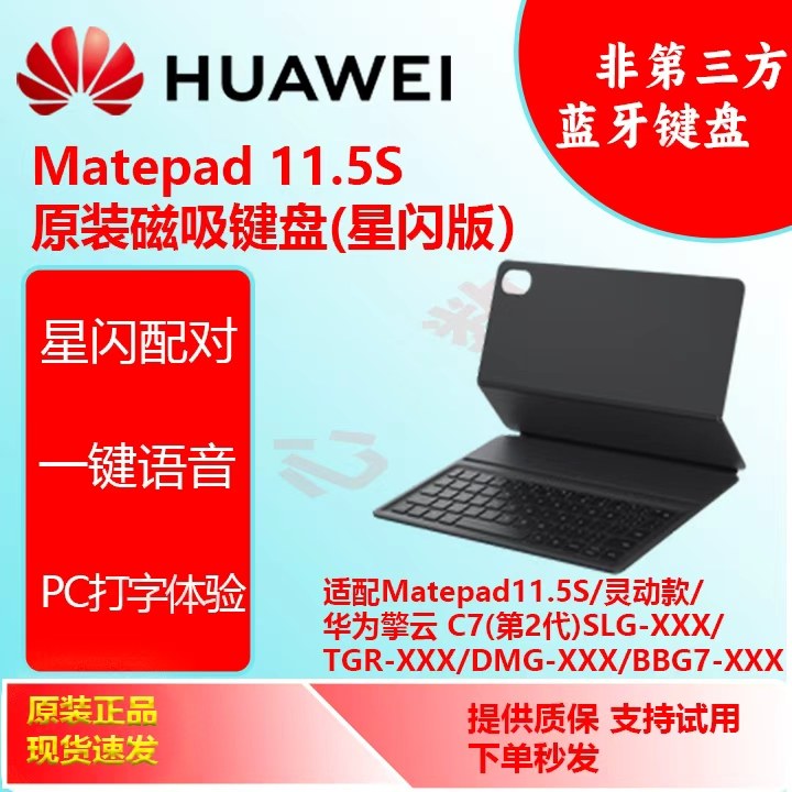 MatePad11.5S智能磁吸星闪键盘Matepad11.5S星闪版无线键盘