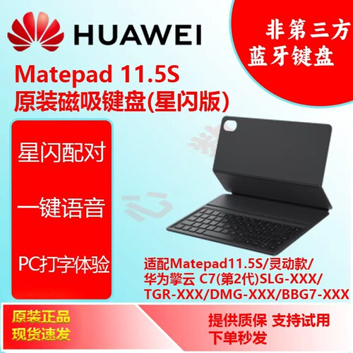 MatePad11.5S智能磁吸星闪键盘Matepad11.5S星闪版无线键盘