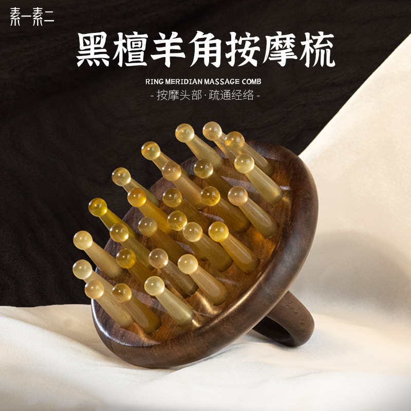 素一素二天然黑檀指环羊角按摩梳头皮家用正品头部疏通经络梳子女