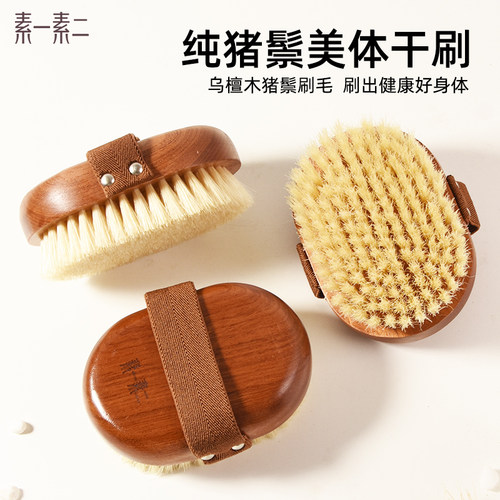 素一素二升级款猪鬃身体刷