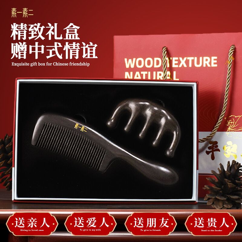 素一素二黑檀木按摩梳子套装中秋节日礼物送妈妈女士新婚高档礼盒