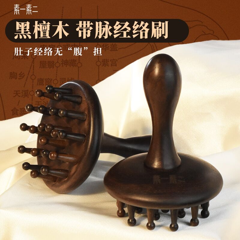 素一素二黑檀经络刷按摩全身通用腹部肚子刮痧揉腹仪带脉筋络神器