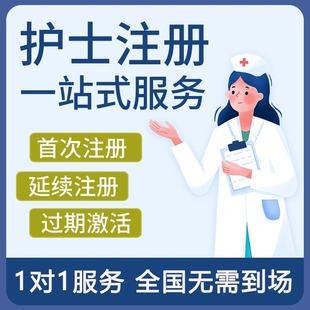 护士资格执业证注册首次重新延续资格逾期补办账号找回