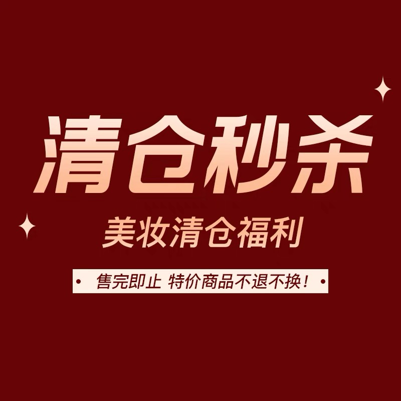 特价样品小样孤品清仓粉丝福利