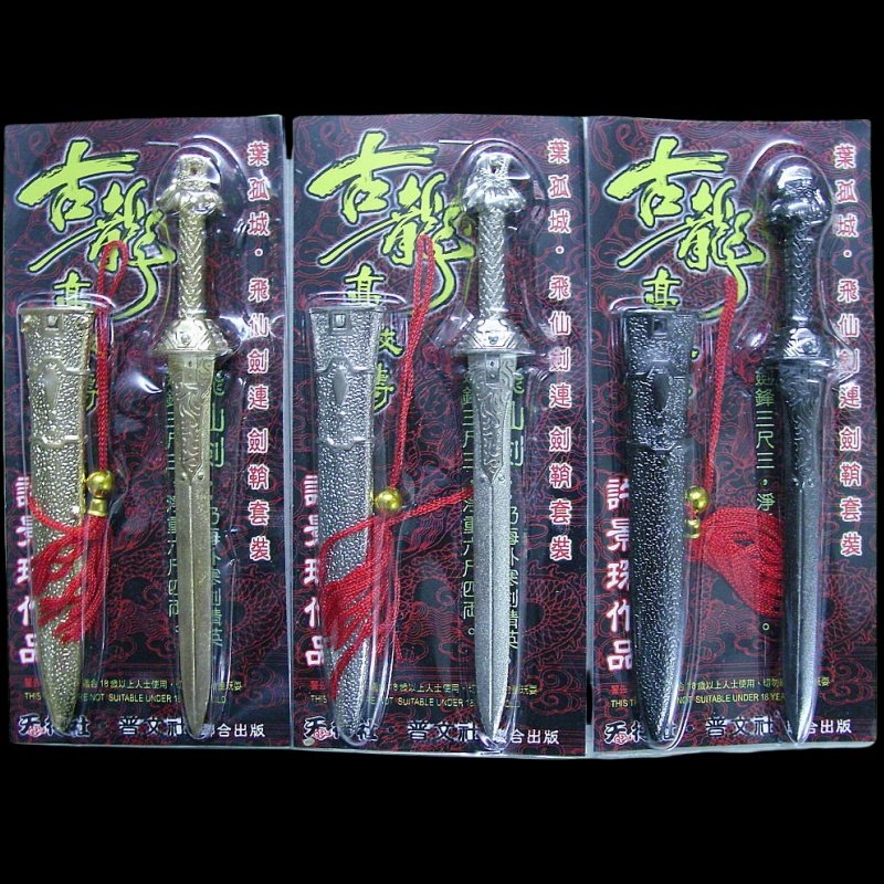 现货香港武器精品收藏摆件古龙豪侠传6寸叶孤城飞仙剑连剑鞘套装