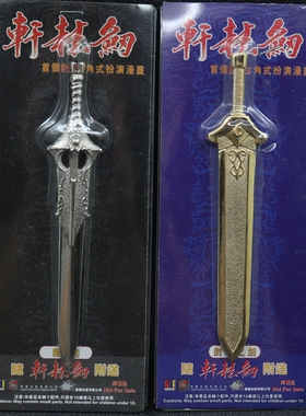 现货香港雄狮出版有限公司合金兵器轩辕剑/５吋闊劍/ 封印之劍