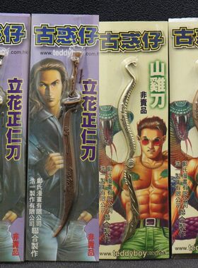 古惑仔山鸡刀立花下正仁刀兵器