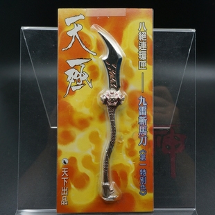 天下/天极/八绝刃5.5寸九雷斩马刀