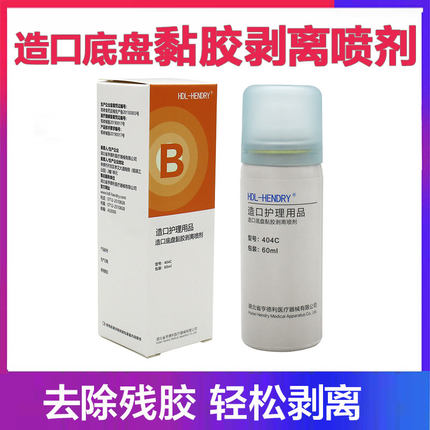 亨德利造口底盘黏胶剥离喷剂造口袋粘胶祛除剂 造瘘口护理用品