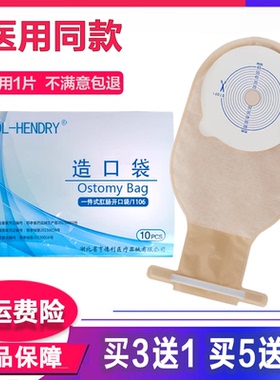 亨德利造口袋医用一次性大便袋肛门袋一件式造口袋包邮造瘘袋10个
