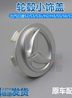 北汽幻速S2/S3/S3L/H2/H3/S5/S6/S7轮芯盖铝圈装饰盖轮毂中心堵盖