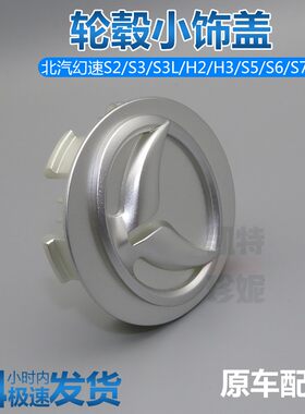 北汽幻速S2/S3/S3L/H2/H3/S5/S6/S7轮芯盖铝圈装饰盖轮毂中心堵盖