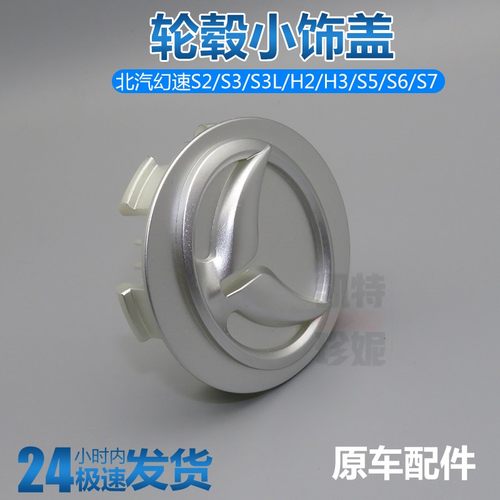 北汽幻速S2/S3/S3L/H2/H3/S5/S6/S7轮芯盖铝圈装饰盖轮毂中心堵盖