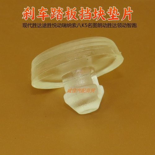 现代胜达途胜悦动瑞纳索八K5名图朗动胜达领动智跑刹车踏板垫片