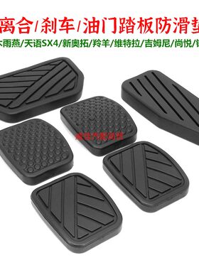 长安铃木离合刹车踏板防滑垫