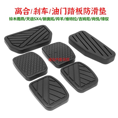 长安铃木离合刹车踏板防滑垫