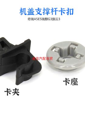 适用奇瑞A5E5瑞麒G3旗云3机盖支撑杆卡子引擎盖夹子座套固定卡扣