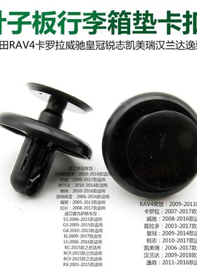 适用RAV4卡罗拉威驰皇冠锐志凯美瑞汉兰达逸致叶子板行李箱垫卡扣