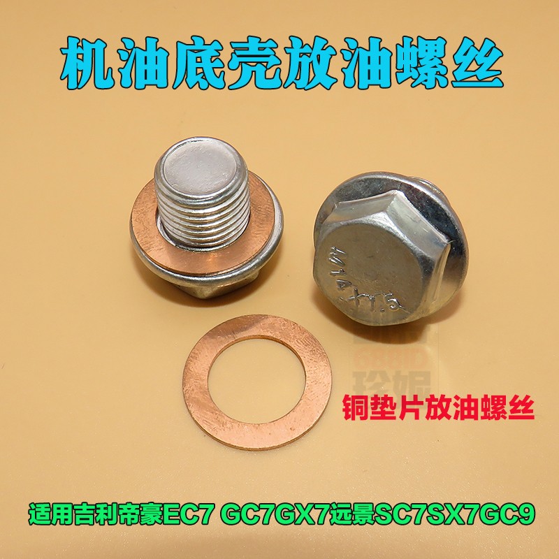适用帝豪EC7 GC7GX7远景SC7SX7GC9机油底壳放油螺丝垫片油堵