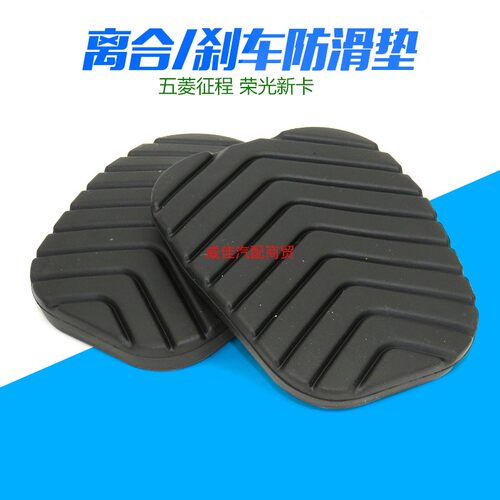 五菱荣光新卡离合刹车踏板防滑垫