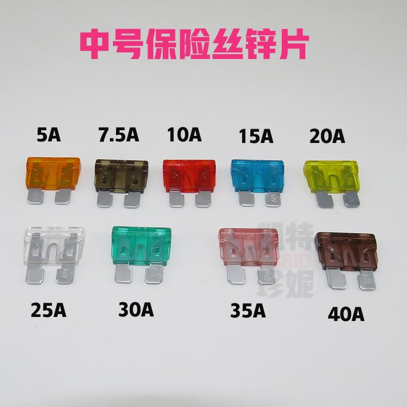 适用汽车保险片保险丝点烟器套装插片喇叭USB中号4S店专用5A-40A