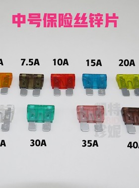 适用汽车保险片保险丝点烟器套装插片喇叭USB中号4S店专用5A-40A