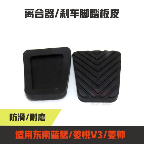 适配东南蓝瑟得利卡菱悦V3菱帅离合器刹车防滑胶垫踏板胶皮胶套