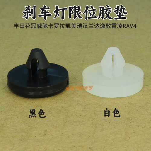 适用花冠威驰卡罗拉凯美瑞汉兰达逸致雷凌RAV4刹车灯离合踏板胶垫