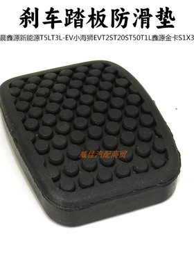 华晨鑫源新能源T5LT3L-EVT2ST20ST50T1L刹车踏板防滑垫胶皮套胶垫